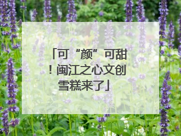 可“颜”可甜！闽江之心文创雪糕来了