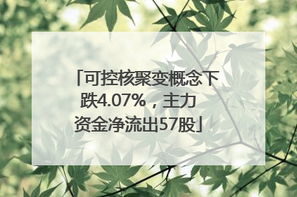 可控核聚变概念下跌4.07%，主力资金净流出57股
