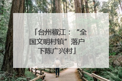 台州椒江：“全国文明村镇”落户下陈广兴村