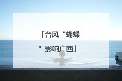 台风“蝴蝶”影响广西