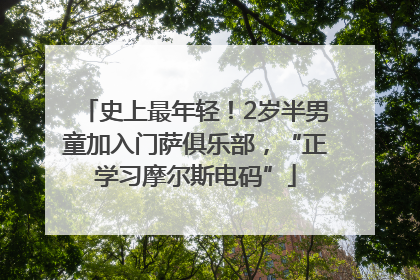 史上最年轻！2岁半男童加入门萨俱乐部，“正学习摩尔斯电码”