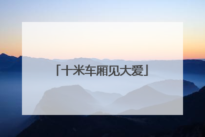 十米车厢见大爱