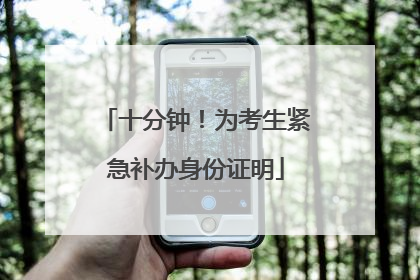 十分钟！为考生紧急补办身份证明