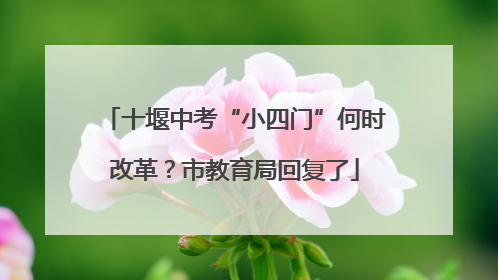 十堰中考“小四门”何时改革？市教育局回复了