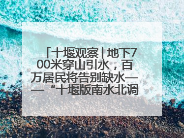 十堰观察│地下700米穿山引水，百万居民将告别缺水——“十堰版南水北调”冲刺收官
