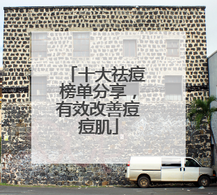 十大祛痘榜单分享，有效改善痘痘肌
