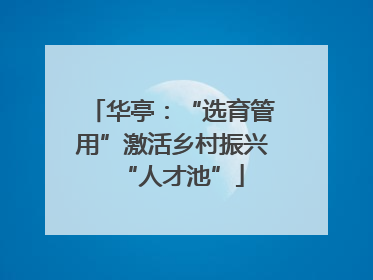 华亭：“选育管用”激活乡村振兴“人才池”
