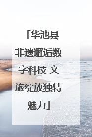 华池县 非遗邂逅数字科技 文旅绽放独特魅力