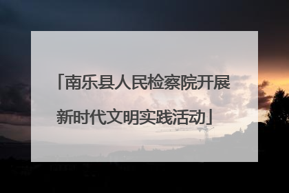 南乐县人民检察院开展新时代文明实践活动