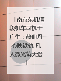 南京东机辆段机车司机于广生：热血丹心映铁轨 凡人微光筑大爱
