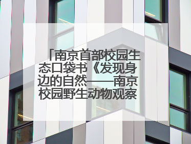 南京首部校园生态口袋书《发现身边的自然——南京校园野生动物观察手册》首发
