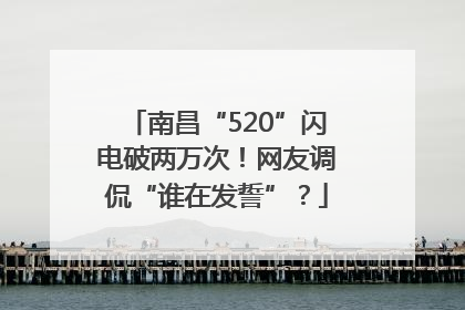 南昌“520”闪电破两万次！网友调侃“谁在发誓”？