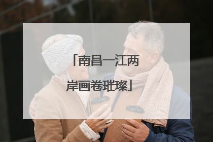 南昌一江两岸画卷璀璨