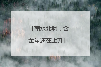 南水北调，含金量还在上升
