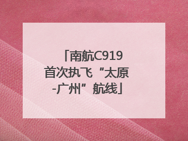南航C919首次执飞“太原-广州”航线