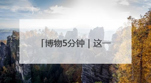 博物5分钟｜这一刀，值半斤黄金！