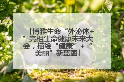 博雅生命“外泌体+”亮相生命健康未来大会，描绘“健康”+“美丽”新蓝图