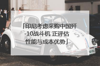 印尼考虑采购中国歼-10战斗机 正评估性能与成本优势