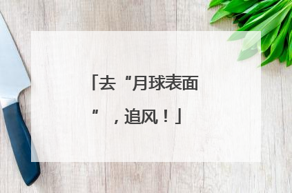 去“月球表面”，追风！
