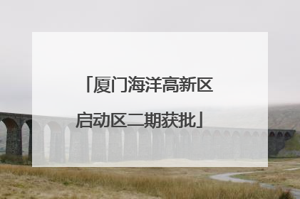 厦门海洋高新区启动区二期获批