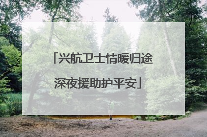 兴航卫士情暖归途 深夜援助护平安