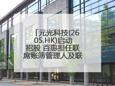 元光科技(2605.HK)启动招股 百惠担任联席账簿管理人及联席牵头经办人