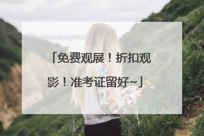 免费观展！折扣观影！准考证留好~