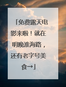 免费露天电影来啦！就在明晚淮海路，还有老字号美食→