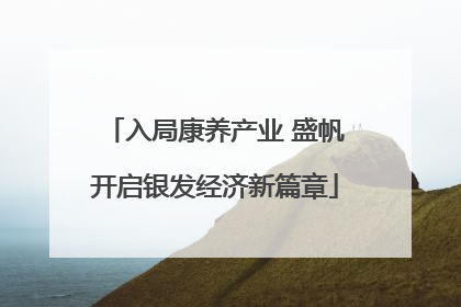 入局康养产业 盛帆开启银发经济新篇章