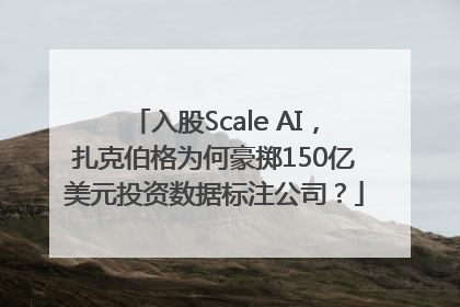 入股Scale AI，扎克伯格为何豪掷150亿美元投资数据标注公司？