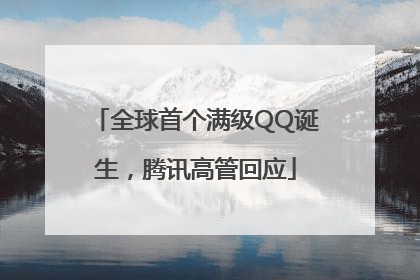 全球首个满级QQ诞生，腾讯高管回应
