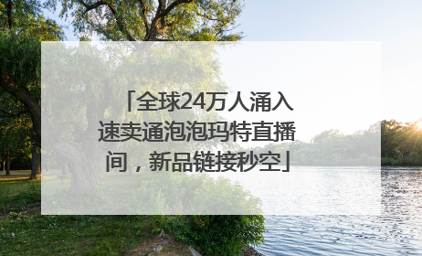 全球24万人涌入速卖通泡泡玛特直播间，新品链接秒空