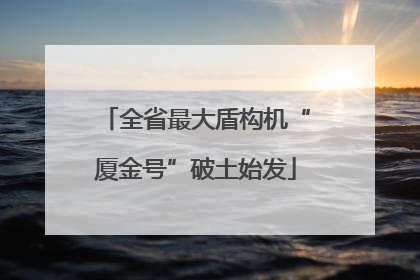全省最大盾构机“厦金号”破土始发