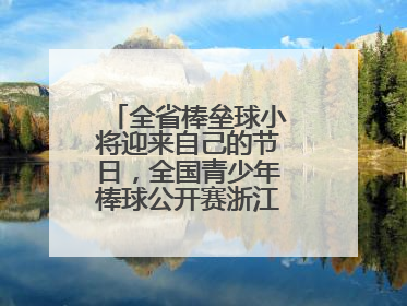 全省棒垒球小将迎来自己的节日，全国青少年棒球公开赛浙江分区赛开打