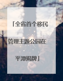 全省首个移民管理主题公园在平潭揭牌