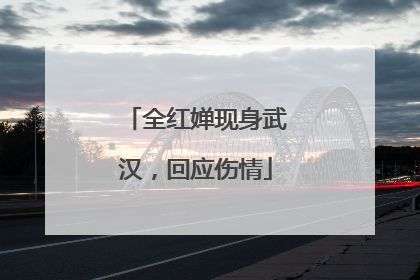 全红婵现身武汉，回应伤情