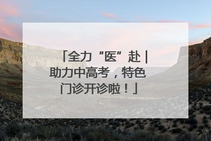 全力“医”赴｜助力中高考，特色门诊开诊啦！