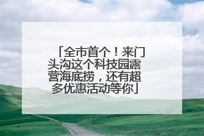 全市首个！来门头沟这个科技园露营海底捞，还有超多优惠活动等你