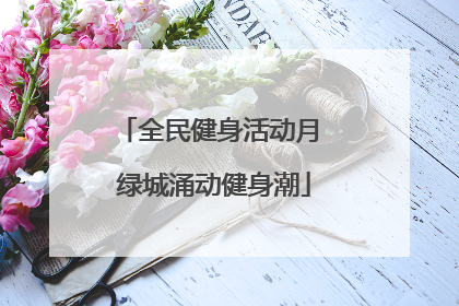全民健身活动月 绿城涌动健身潮