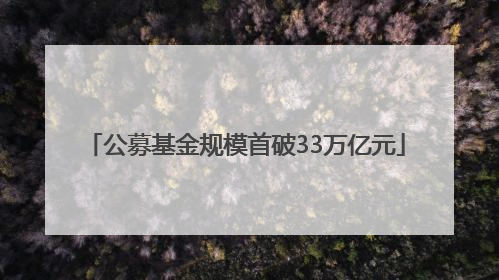 公募基金规模首破33万亿元
