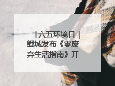 六五环境日｜鲤城发布《零废弃生活指南》开启露营新玩法