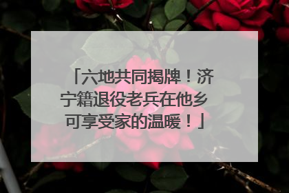 六地共同揭牌！济宁籍退役老兵在他乡可享受家的温暖！