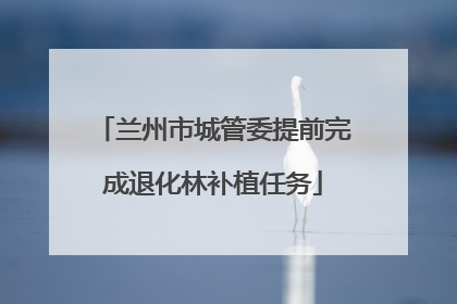 兰州市城管委提前完成退化林补植任务