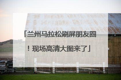 兰州马拉松刷屏朋友圈！现场高清大图来了