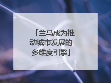 兰马成为推动城市发展的多维度引擎
