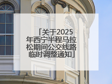 关于2025年西宁半程马拉松期间公交线路临时调整通知