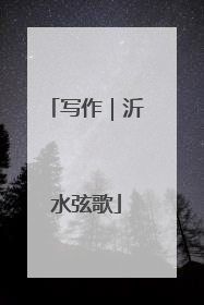 写作｜沂水弦歌