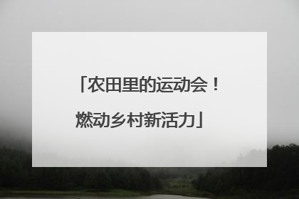农田里的运动会！燃动乡村新活力