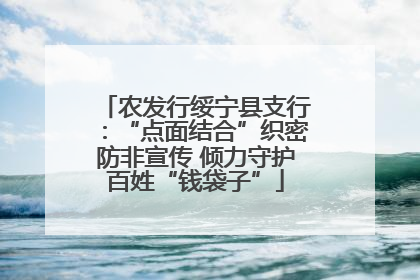 农发行绥宁县支行：“点面结合”织密防非宣传 倾力守护百姓“钱袋子”