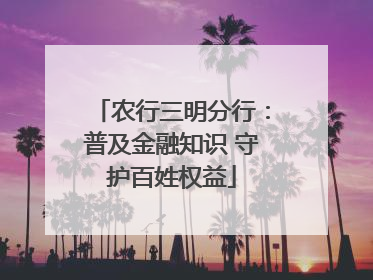 农行三明分行：普及金融知识 守护百姓权益
